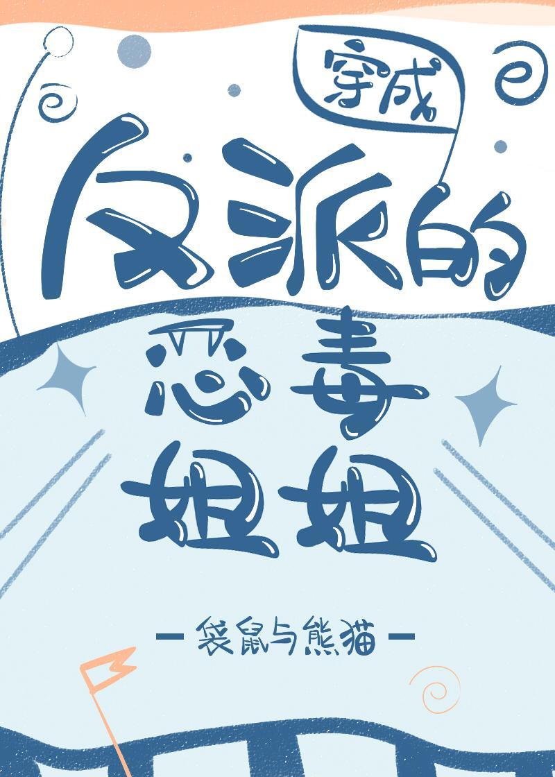 穿成反派的恶毒姐姐封面