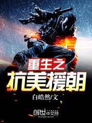 重生之抗美援朝封面