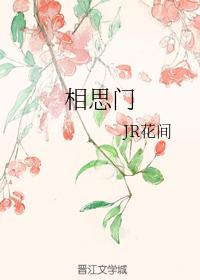 相思门封面