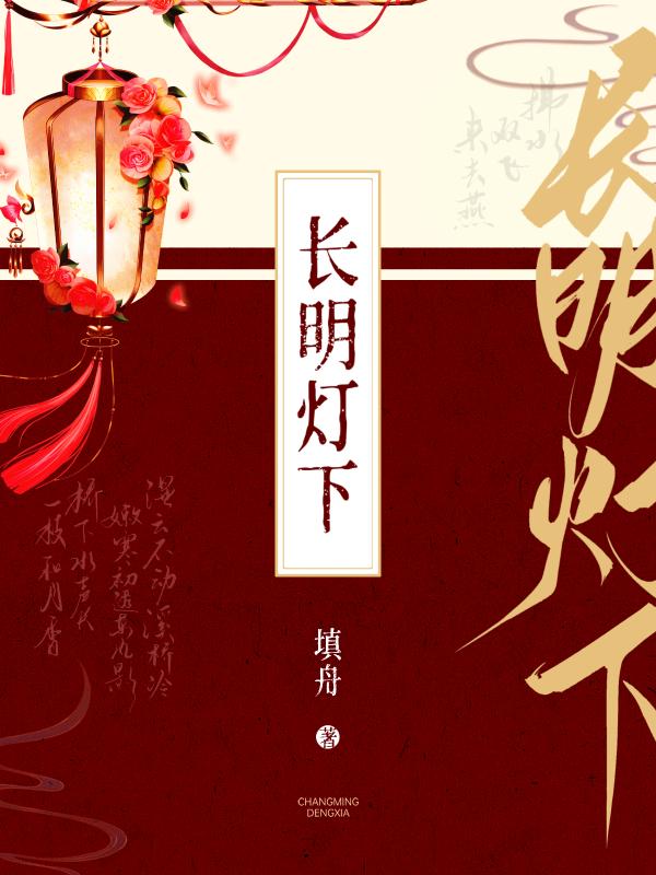 长明灯下封面