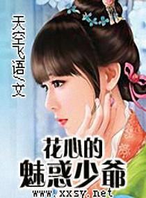花心的魅惑少爷封面