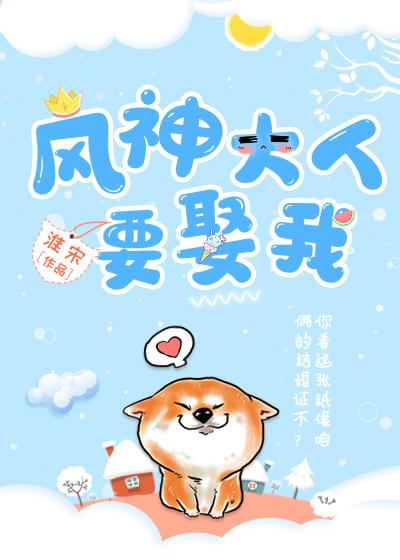 风神大人要娶我封面