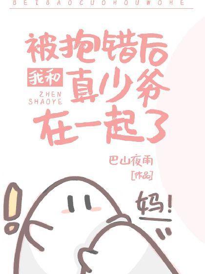 被抱错后我和真少爷在一起了封面