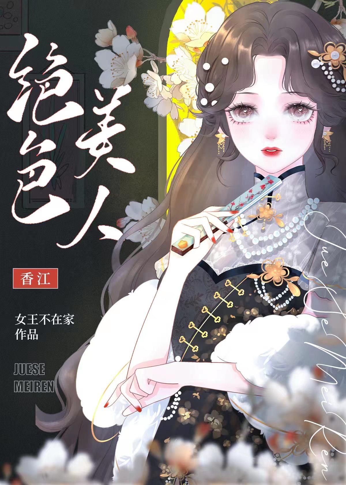七零之绝色美人玩转香江封面