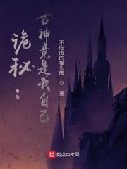 诡秘：古神竟是我自己封面