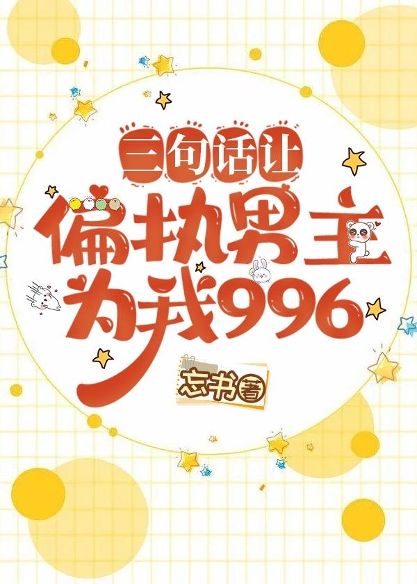 三句话让偏执男主为我996[穿书]封面