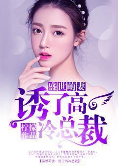 盛世萌妻：惹了高冷总裁封面
