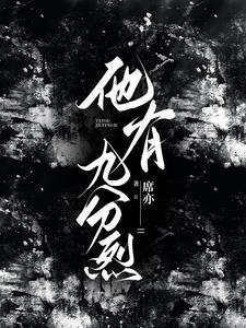 他有九分烈封面
