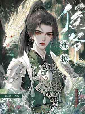 侯爷难撩封面