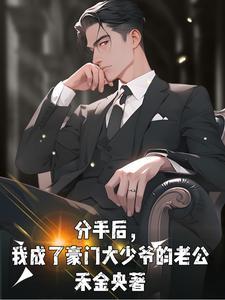 分手后，我成了豪门大少爷的老公封面