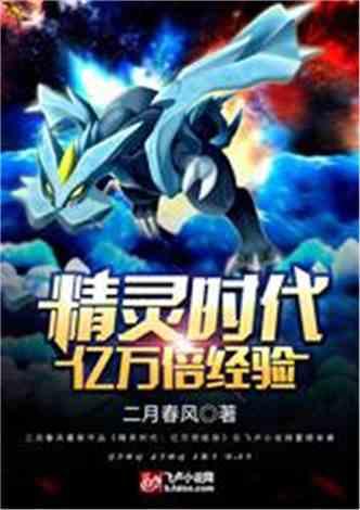 精灵时代：亿万倍经验封面
