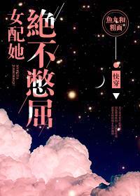 女配她绝不憋屈封面