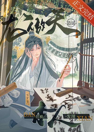 在龙傲天面前造谣他封面