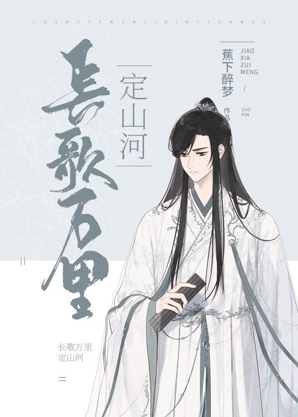 长歌万裏定山河封面