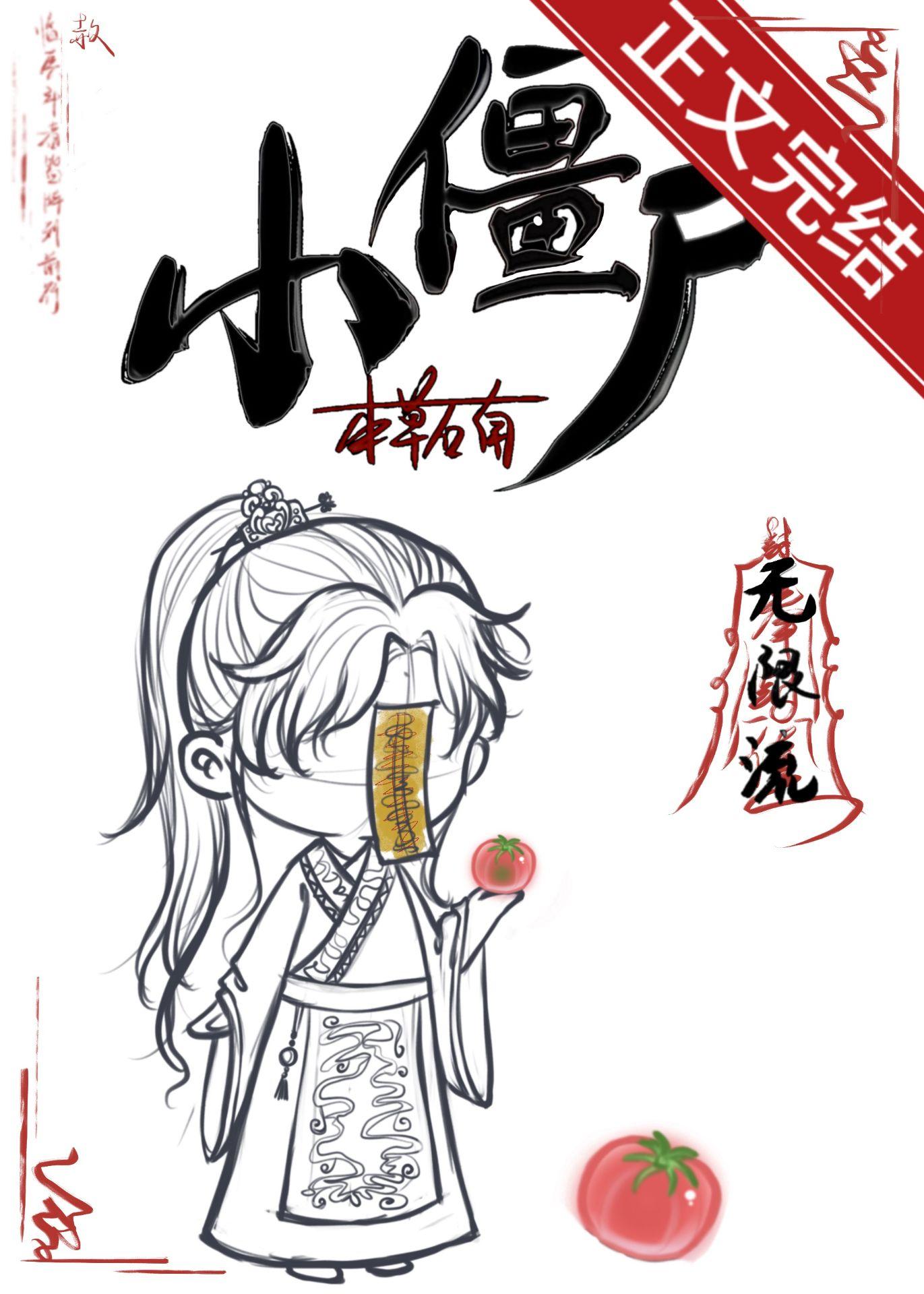 小僵尸[无限]封面