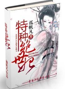 特种绝世妃封面