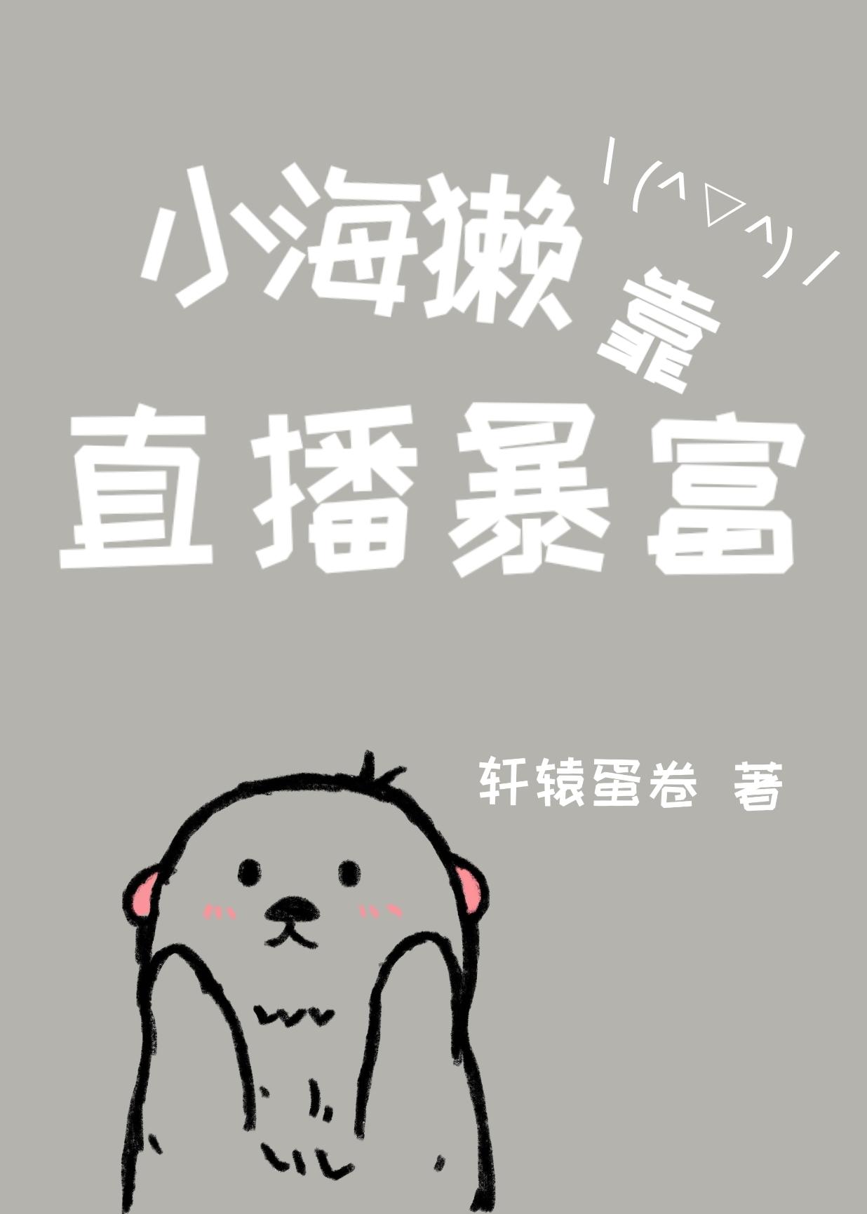 小海獭靠直播暴富封面