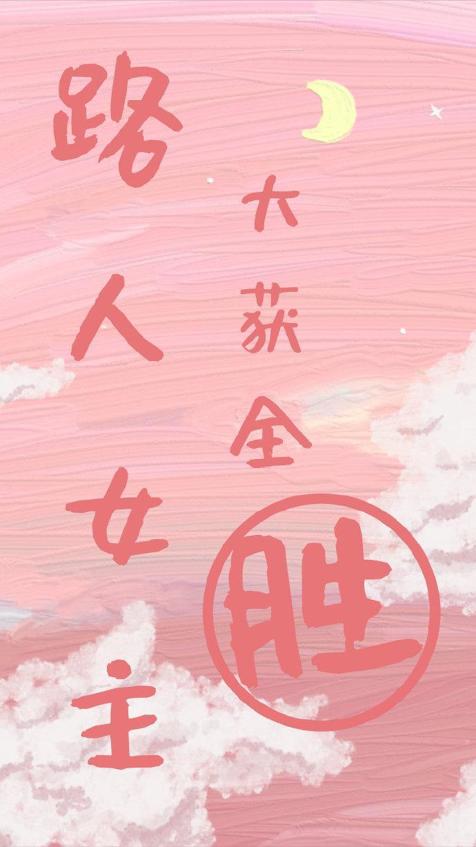 路人女主大获全胜封面
