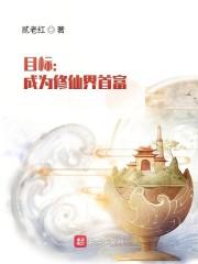目标：成为修仙界首富封面