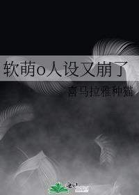 软萌o人设又崩了 作者喜马拉雅种猫封面