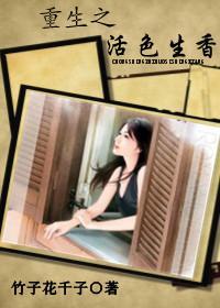 重生之活色生香封面