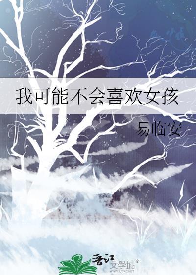 我可能不会喜欢女孩封面