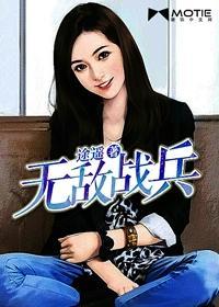 无敌战兵封面