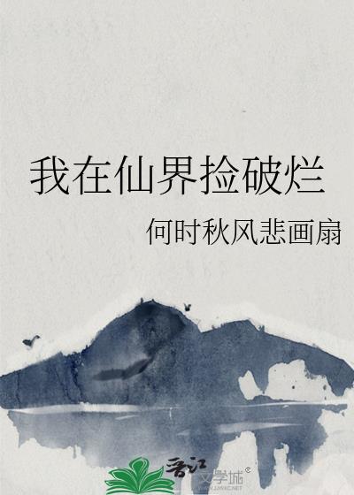 我在仙界捡破烂封面