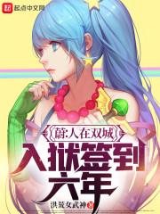 蔚：人在双城，入狱签到六年封面