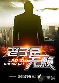 老子是无赖封面