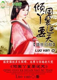盛世红颜，倾国丫鬟要逆天封面