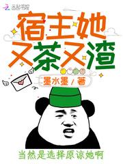 宿主她又茶又渣封面