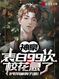神豪：表白99次，校花急了封面