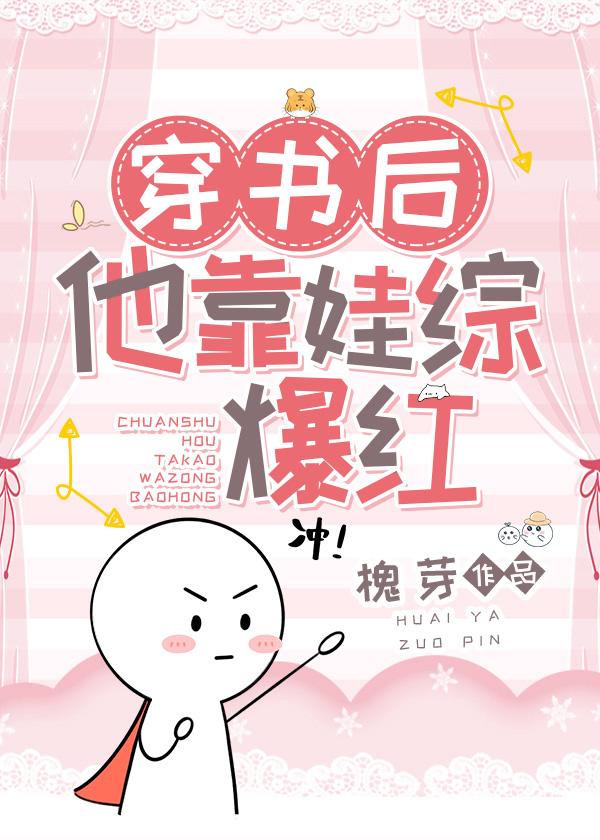 穿书后他靠娃综爆红封面