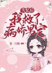 失忆后我救了病娇暴君封面