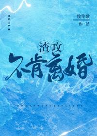 渣攻不肯离婚封面
