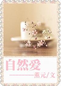自然爱封面