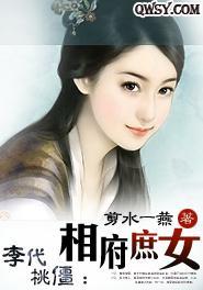 李代桃僵：相府庶女封面