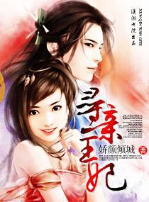 寻亲王妃封面