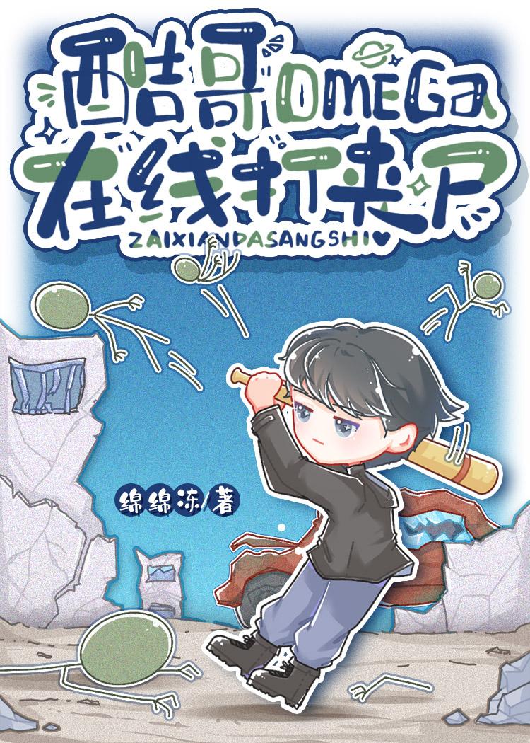 酷哥omega，在线打丧尸封面