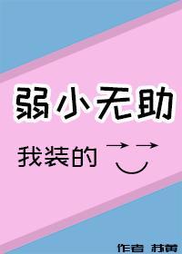 弱小无助，我装的封面