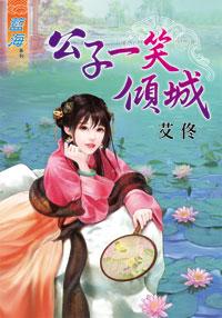 公子一笑倾城封面
