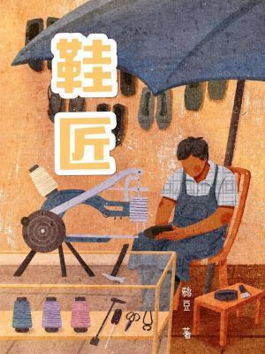 鞋匠封面