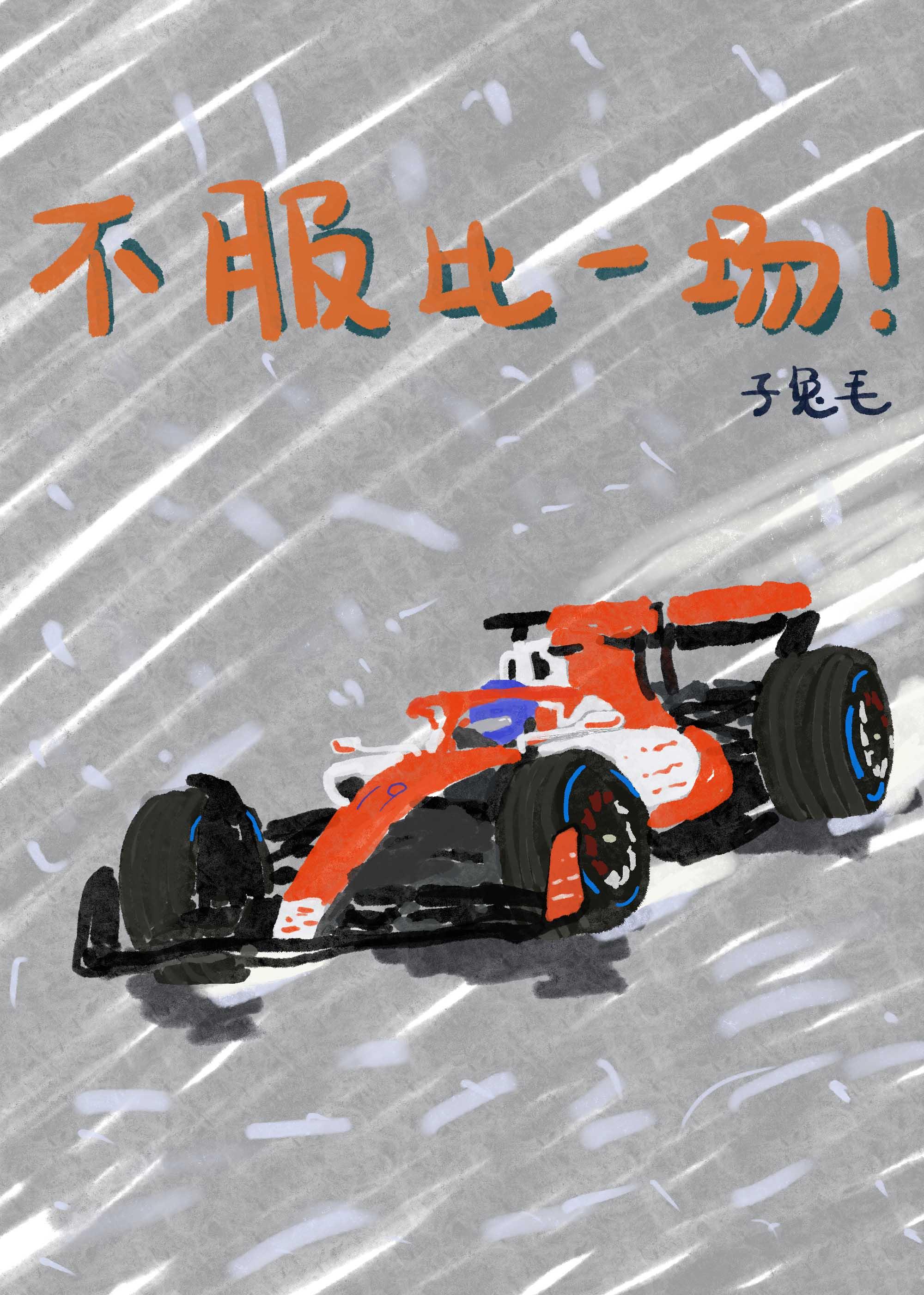 F1赛车手他总不服[竞技]封面