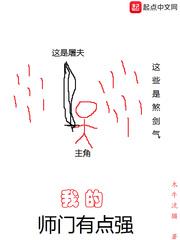 我的师门有点强封面