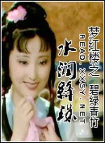 梦红楼之水润绛珠封面