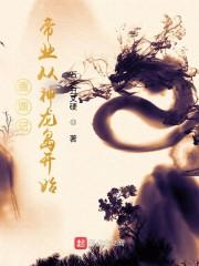 鹿鼎记：帝业从神龙岛开始封面
