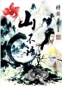 山不语封面