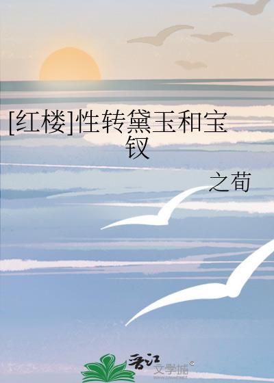 [红楼]性转黛玉和宝钗封面