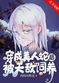 穿成美人蛇后被天敌饲养封面